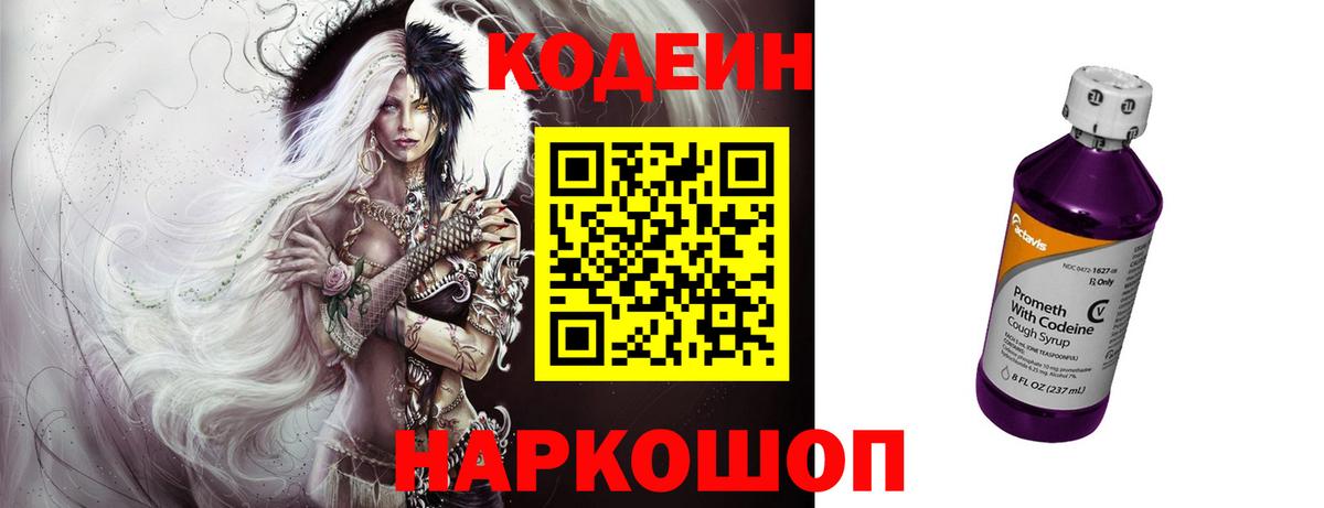 Codein напиток Lean (лин)  Вход с VPN  Прокопьевск 