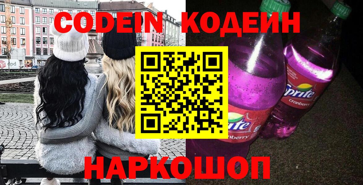 Кодеин напиток Lean (лин) Прокопьевск