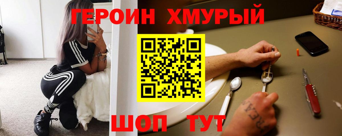 ГЕРОИН хмурый Прокопьевск
